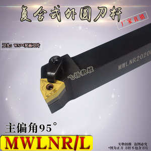 数控外圆车刀95度MWLNR/L车床刀具机夹式外圆端面车刀杆刀排刀架
