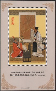 北京邮票厂1998年古典文学名著三国演义(隆中对)纪念张瑕疵