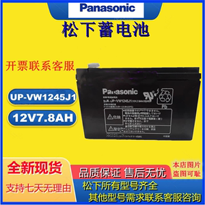 Panasonic松下蓄电池UP-VW1245J1 12V7.8AH应急备用电源 免维护电
