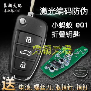 原装奇瑞小蚂蚁遥控器钥匙外壳 电池 eQ1汽车折叠钥匙胚三键