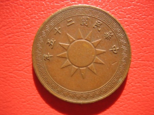极美稀少巧克力包浆，中华民国25年二十五年党徽半分铜币铜圆铜元
