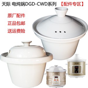 天际电炖锅5L升陶瓷内胆盖50T/TA/DDG-50CWD（A）/MT/CZ/F/W350MT