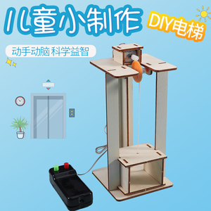 科技创意益智小发明小制作 diy手工材料模型电梯科学实验教学玩具