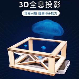 科技制作小发明儿童科学实验玩具手机3D全息投影仪裸眼影像礼物