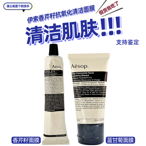 Aesop/伊索香芹籽抗氧化清洁面膜60ml温和清除毛孔堵塞肌肤通透