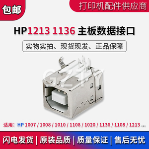 惠普HP1020 1008 1136 1108 1213打印机主板USB数据接口 联机接口