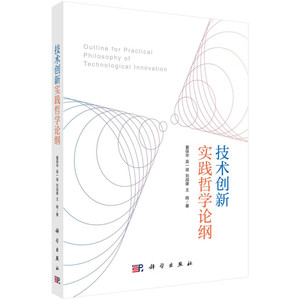 全新正版技术创新实践哲学论纲9787030764270夏保华，等科学