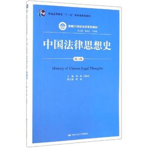 全新正版中国法律思想史（第6版）9787300273945刘新 王振东 曹磊