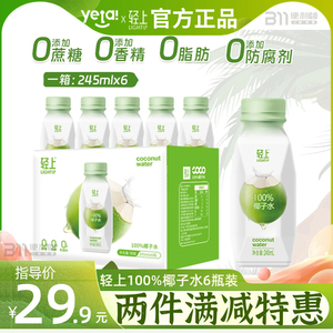 轻上椰子水100%椰子汁饮料含电解质饮品245ml6瓶装整箱椰泰网红品