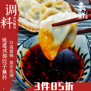袁鲜饺子凉面调料水饺风味蘸料320g甜辣特色成都小吃佐餐调味品