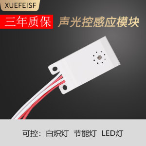 声控开关控制器 家用楼道led吸顶灯内置四线声光控220V模块感应器