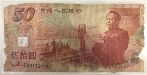 中华人民共和国50周年纪念钞 50元 包真 开国大典 差品 建国钞