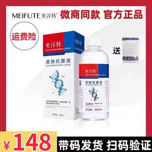 美浮特皮肤抗菌液瀚润泉官方正品旗舰店微商同款修泡脚外用总代