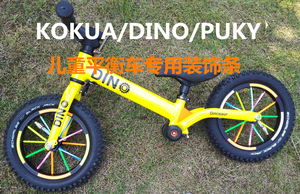 平衡车KUNDO/dino/kokua儿童自行车滑行车改装配件轮圈车条装饰条