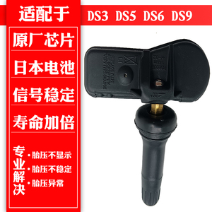 适用于帝艾仕DS9 DS7 DS6 DS5 LS DS4胎压传感器轮胎压力监测器