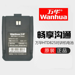 wanhua万华对讲机HTD825原装正品电池HTD825锂电池万华对讲机电池