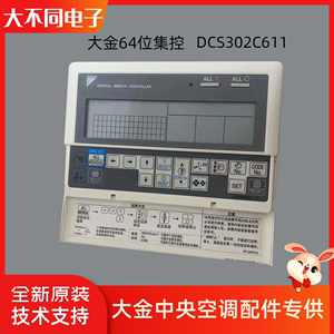 大金VRV中央空调配件64位 DCS302C611集中管理控制器多联机集控器