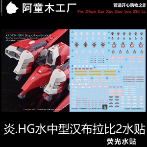 现货 炎 GHOST版 HGUC ARZ-124HBⅡM 水中型汉布拉比2 荧光 水贴