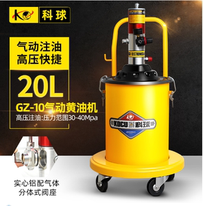 上海科球黄油机气动高压注油泵GZ-10打黄油枪  20L注油器机械维修