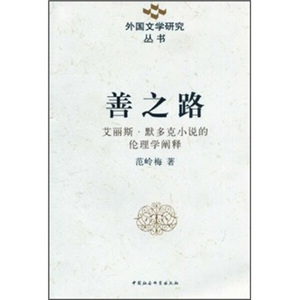 正版图书 善之路:艾丽斯·默多克小说的伦理学阐释 范岭梅 中国社
