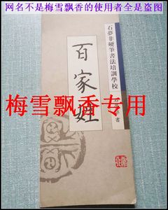 石梦非硬笔书法作品集-百家姓 经折装石梦非硬笔书法正版