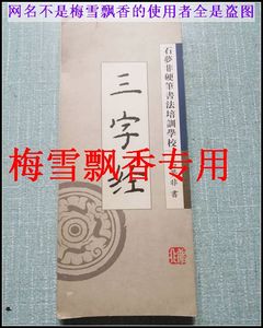 石梦非硬笔书法作品集-三字经 经折装 老版 正版 原书