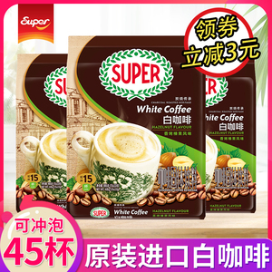 马来西亚进口super超级白咖啡炭烧香烤榛果三合一速溶咖啡