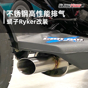 Sling Mods庞巴迪加美19年后Ryker蝎子性能提升不锈钢后段排气管