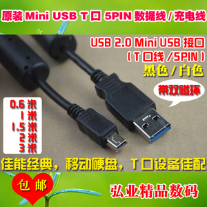 MINI USB数据T口线5PIN双磁环MP345移动硬盘适用佳能HP三星扫描仪