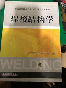 二手正版2008焊接结构学方洪渊 机械工业出版社9787111236733一版