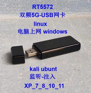 kali网卡 双频5g linux网卡系统渗透测试 电脑上网通用 rt5572 5G