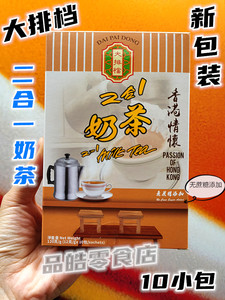 拍2包邮正品代购香港大排档2合1奶茶无添加蔗糖盒装120g即冲速溶