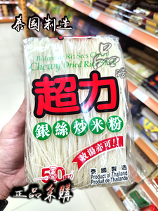 泰国超力银丝炒米粉280g袋装配料表米 水 简单包装易爆 介意勿拍