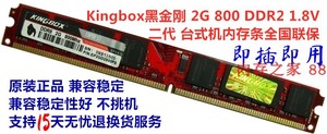 kingbox黑金刚2GB 800台式机电脑内存条DDR2 PC26400全国联保正品