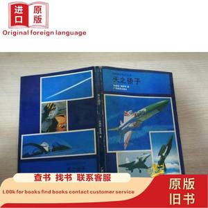 现代国防知识丛书天之骄子 孙维韬 温家琦1990年第一版 1991年