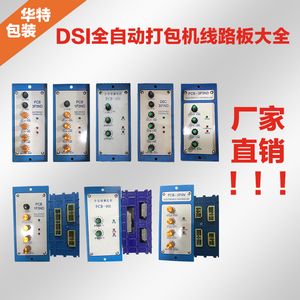 DSI迪斯艾全自动打包机线路板DBC301ND线路板打包机配件