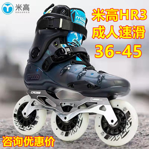 米好HR3(胶壳款)速滑鞋轮滑鞋直排轮旱冰鞋溜冰鞋儿童成人竞速鞋