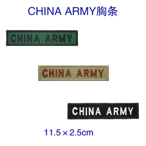 CHINA ARMY胸条 绣贴  标贴 布标 衣贴 魔术贴 姓名条 字母条定做