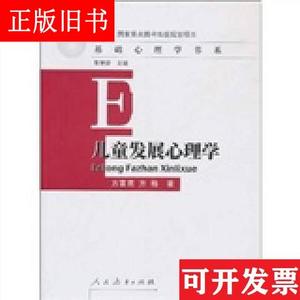 儿童发展心理学 方富熹 人民教育出版社