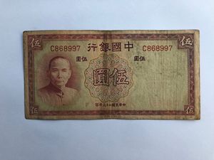 中国银行五元5元 民国26年 1937年 德纳罗版 原票板子不错