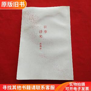 往事(难忘·掠)浮光(林婉珍 著)