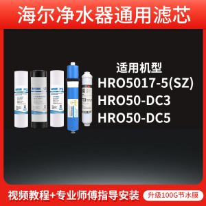 适用海尔净水器滤芯HRO5017-5(SZ)/HRO50-DC3/DC5 RO膜PP棉颗粒炭