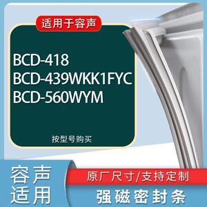 适用容声冰箱BCD-418 439WKK1FYC 560WYM门密封条胶条磁性密封圈