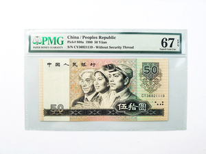 PMG67分评级币四版人民币 1980年50元五十元8050 无47含111豹子号