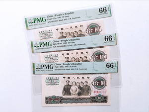 PMG66分评级币第三版 三罗马十元拾圆10元 大团结 有无47