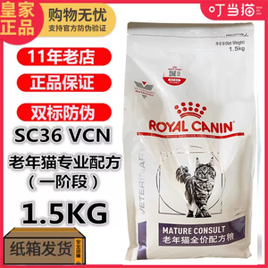皇家SC36老年猫专业配方猫粮1.5kg高龄猫一阶段VCN肾脏维护处方粮