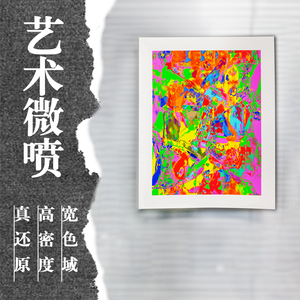 爱普生艺术微喷来图定制照片冲印摄影插画版画艺术品复制油画包邮