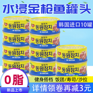 东远韩国金枪鱼罐头水浸原味吞拿鱼罐头户外即食0脂肪健身餐食品