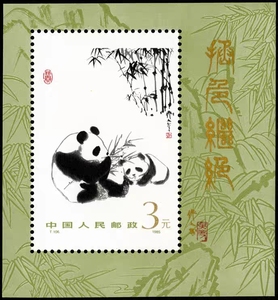 T106M 《熊猫》邮票小型张 熊猫小型张1985年JT