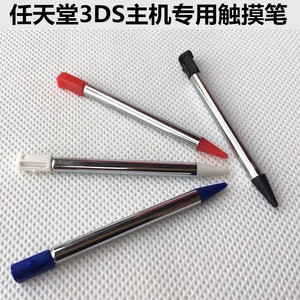 老款3DS伸缩触摸笔3DS触笔3DS手写笔 笔金属适用任天堂老小三配件
